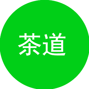 茶道